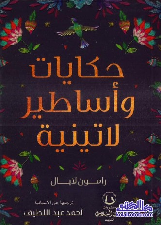 حكايات وأساطير لاتينية